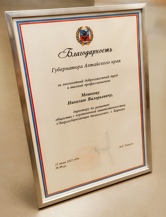 Николай Мошков удостоен Благодарностью Губернатора Алтайского края