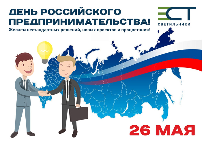 Поздравляем с наступающим праздником Днем российского предпринимательства!