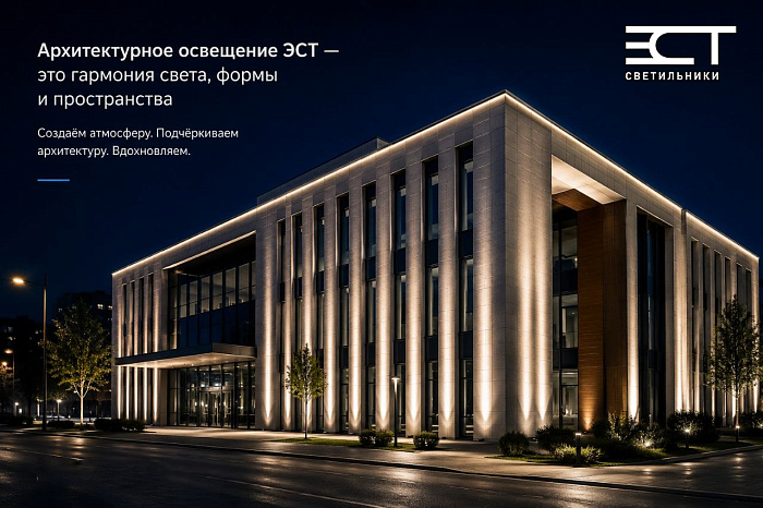 Архитектурная подсветка от ЭСТ: Как свет становится голосом здания