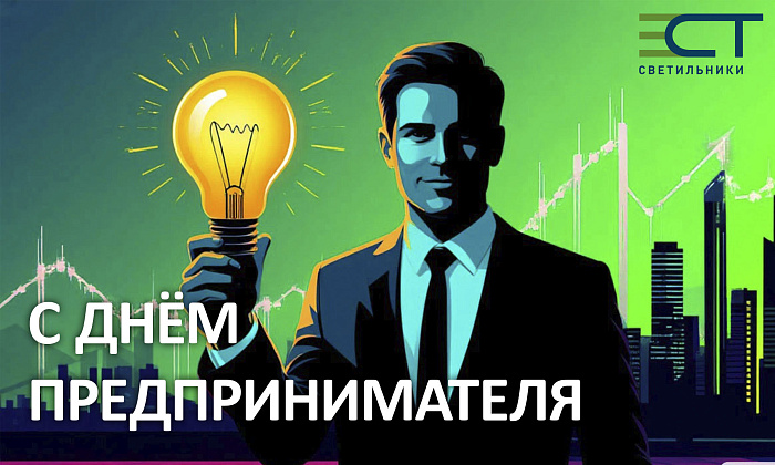 С Днём предпринимателя!