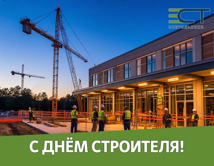 С Днём строителя 2025
