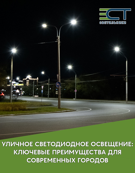 Уличное светодиодное освещение: ключевые преимущества для современных городов