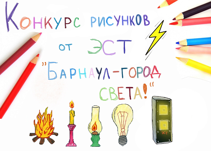 Конкурс рисунков от ЭСТ «Барнаул-город света!»