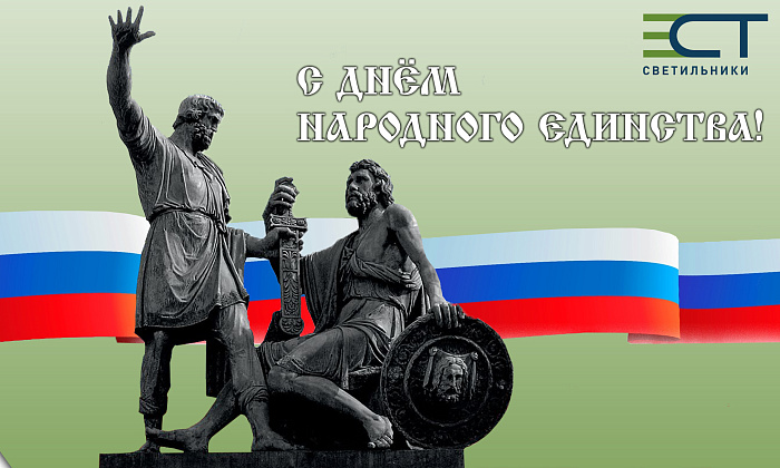 С Днём народного единства